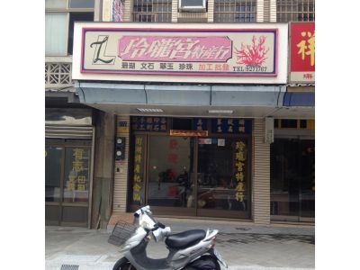 玲瓏宮特產行-undefined