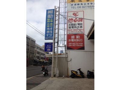 維勤水電材料行-undefined