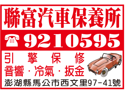 聯富汽車保養所-undefined