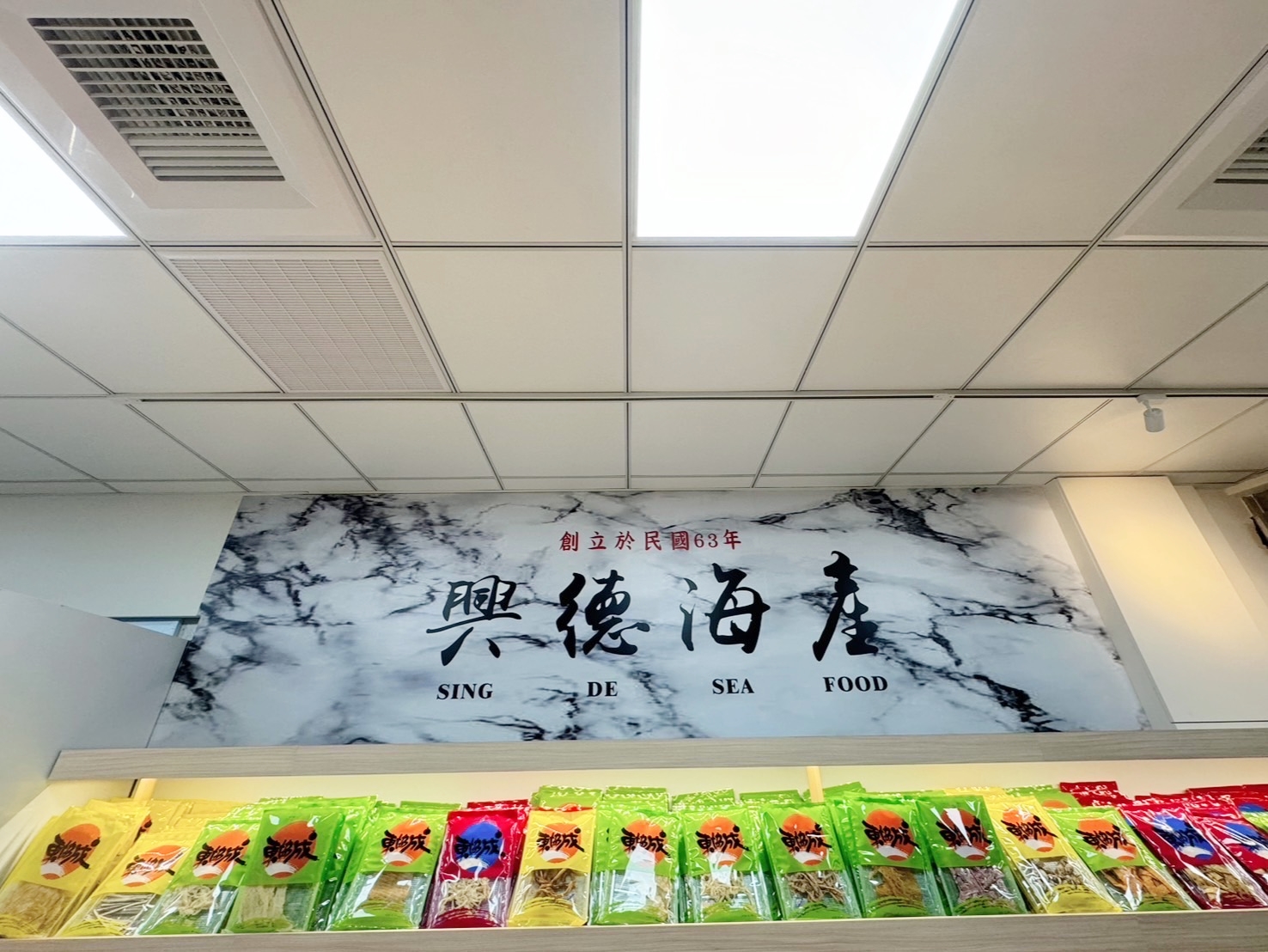 興德海產食品行-undefined