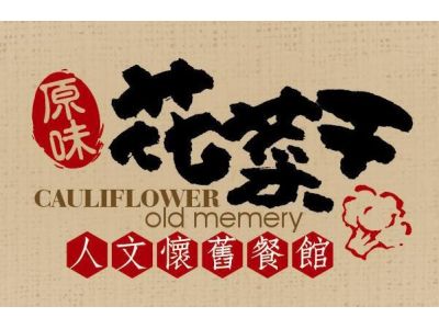 花菜干餐廳（陳宏曜）-undefined
