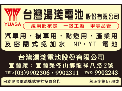 臺灣湯淺電池股份有限公司-undefined