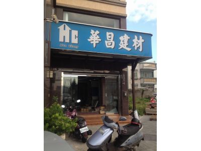 華昌企業行-undefined