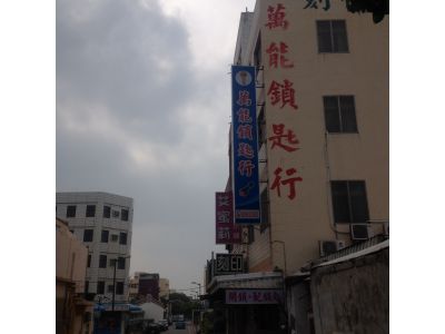 萬能鎖匙行-undefined