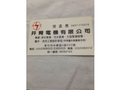 井育電機有限公司-undefined