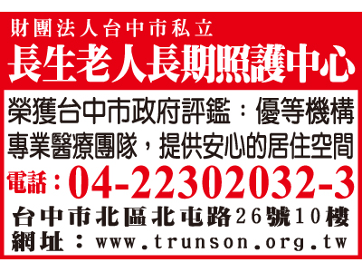 財團法人台中市私立長生老人長期照護中心-undefined