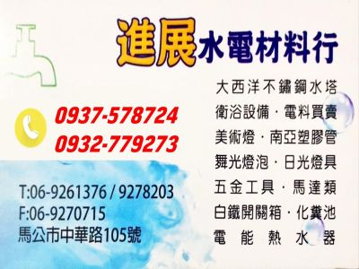 進展水電材料行-undefined