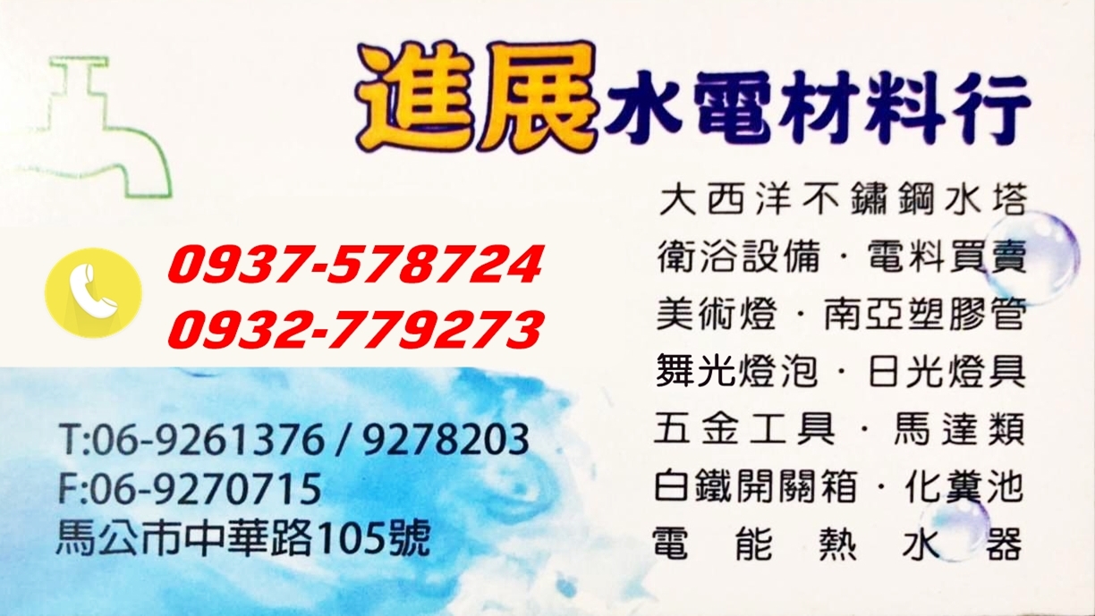 澎湖進展水電材料行－電料 | 五金 | 衛浴設備