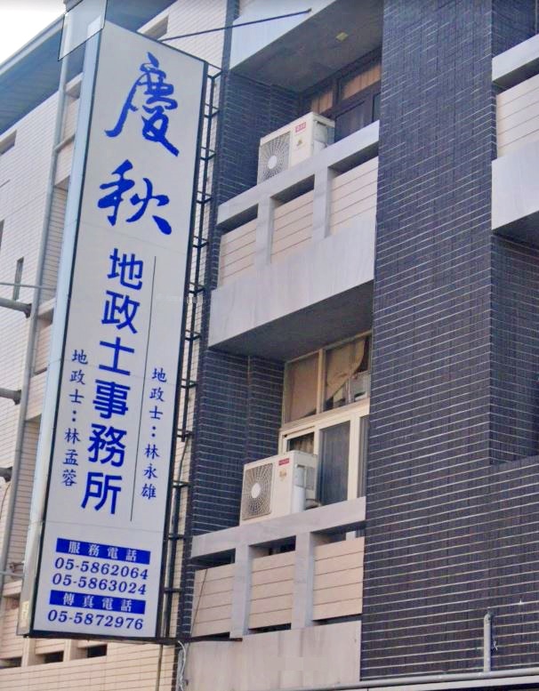 李慶秋土地登記專業代理人事務所-undefined