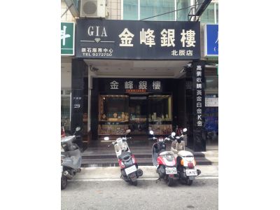 金峰銀樓-undefined