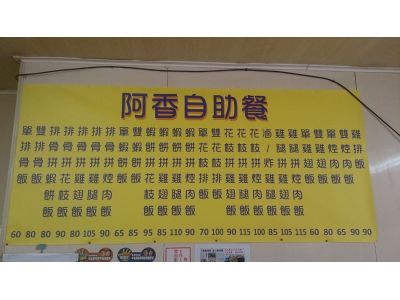 阿香自助餐-undefined