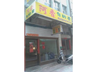 阿香自助餐-undefined