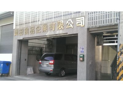 貴田食品企業有限公司-undefined