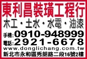 東利昌裝璜工程行-undefined