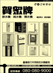 賀眾牌飲水機（台中市總經銷賀圓）-undefined