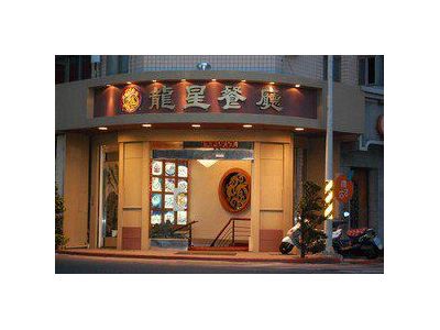 龍星餐廳-undefined