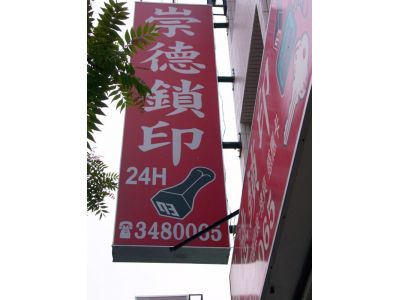 一三鎖行-undefined