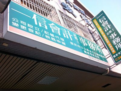 一信會計記帳士事務所-undefined