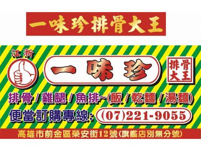 一味珍排骨大王-undefined