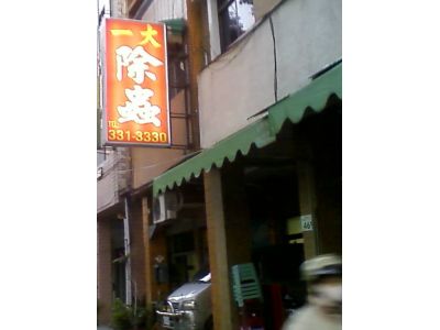 一大除蟲企業行-undefined