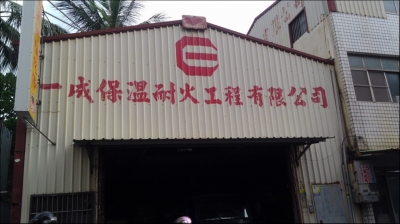 一成保溫耐火工程有限公司-undefined