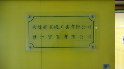 東煒庭電機工業有限公司-undefined