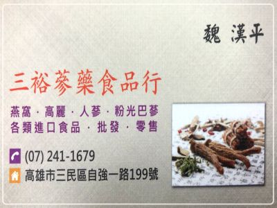 三裕中藥食品行-undefined