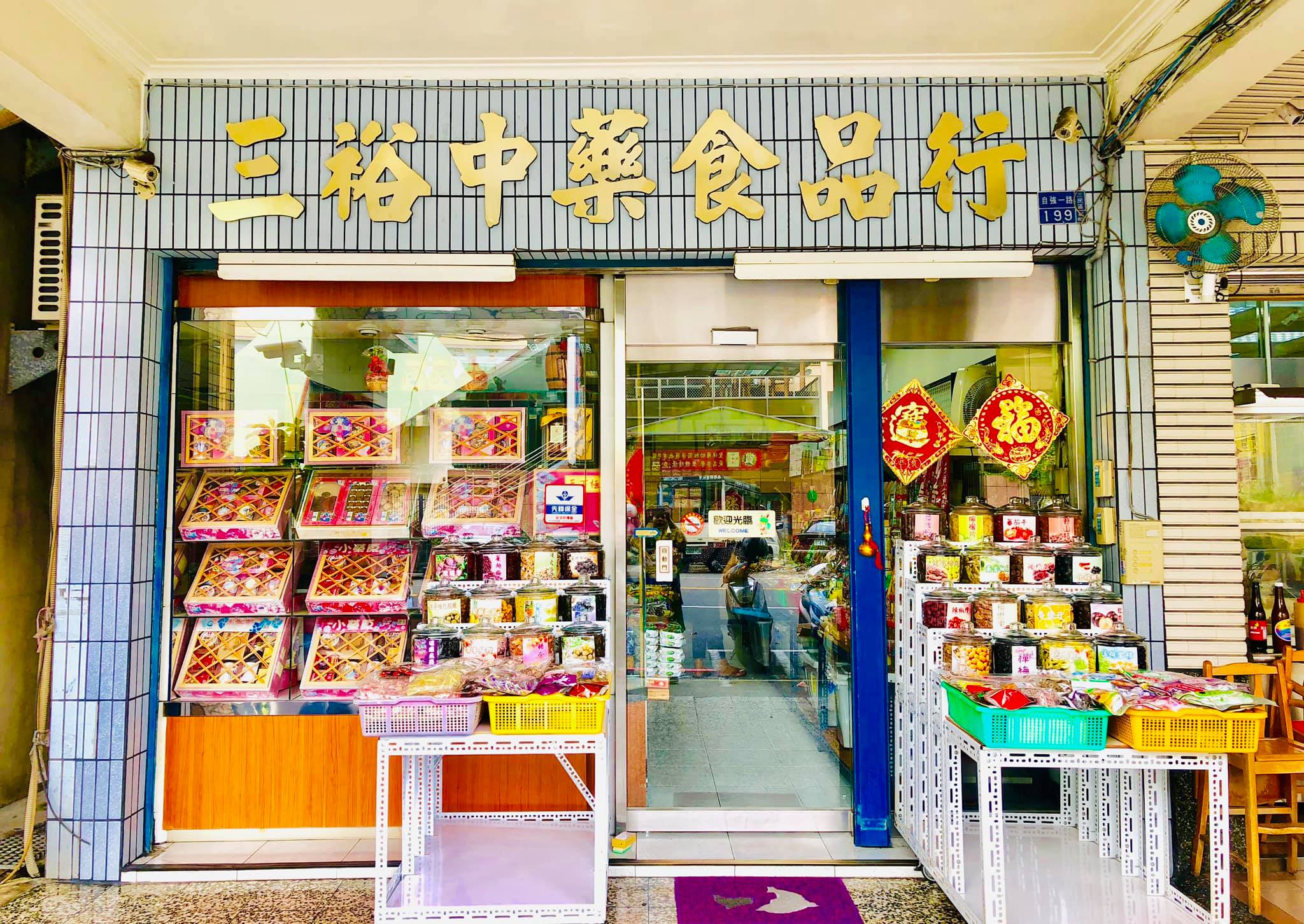 三裕中藥食品行-undefined