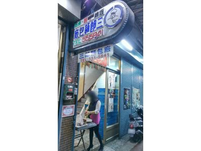 三郎麵包廠-undefined