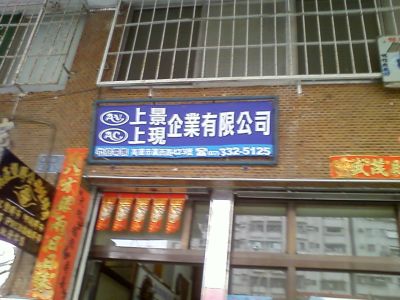 上景企業有限公司-undefined