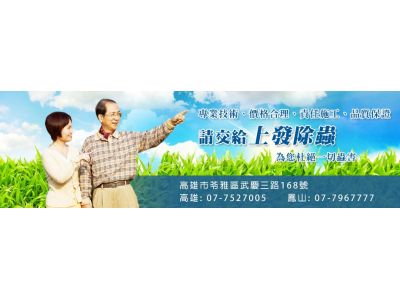 上發除蟲有限公司-undefined