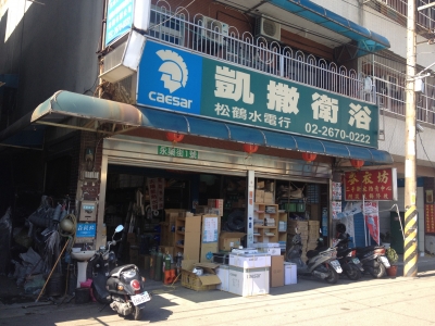 松鶴電料行-undefined