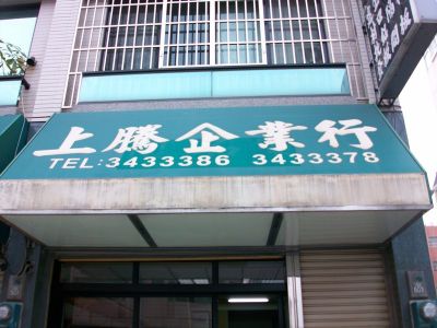 上騰企業行-undefined