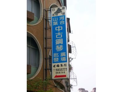 世國琴行-undefined