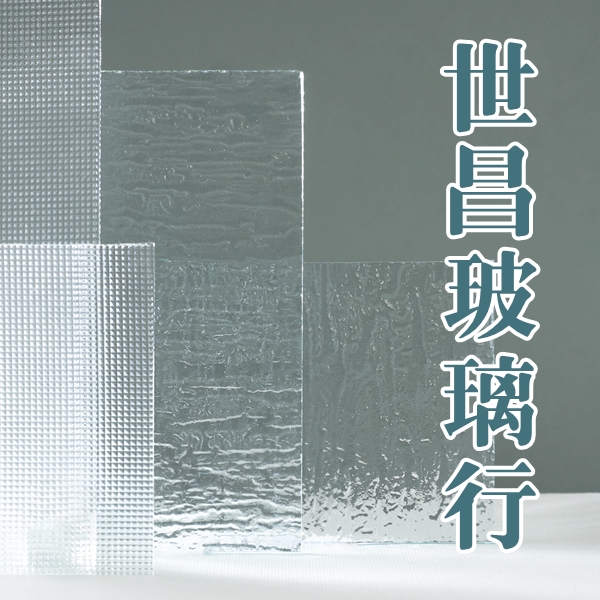 高雄玻璃-世昌玻璃行