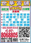 世華當鋪-undefined