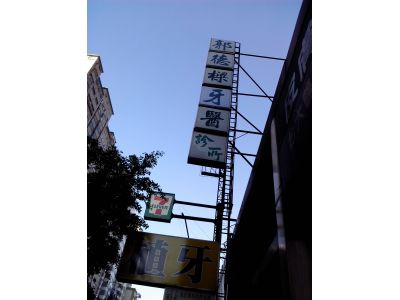 德樑牙醫診所-undefined