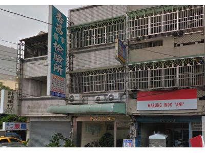 杏昌檢驗所-undefined