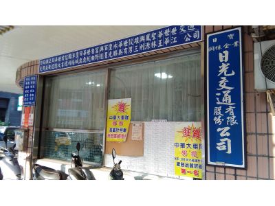 中華日光交通股份有限公司-undefined