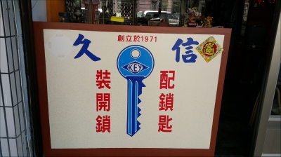 久信鎖店-undefined