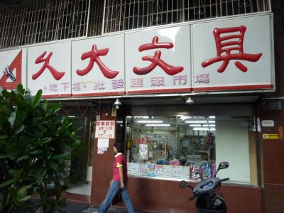 久大文具股份有限公司-undefined