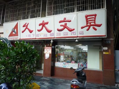 久大文具股份有限公司-undefined