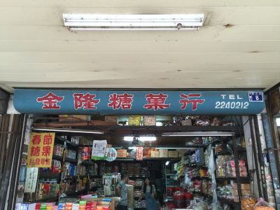 金隆糖菓行-undefined