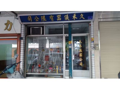 久禾儀器有限公司-undefined