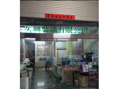 久興裝潢工程行-undefined