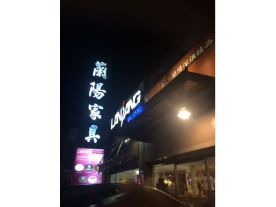 蘭陽傢俱有限公司-undefined