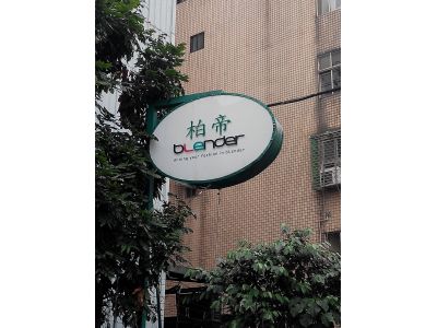 柏帝服裝股份有限公司-undefined