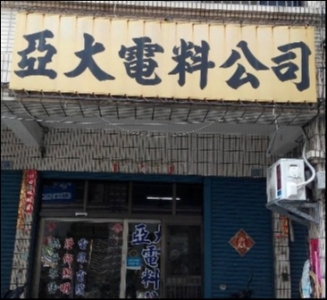 亞大電料有限公司-undefined