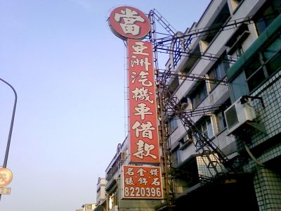 亞洲當舖-undefined