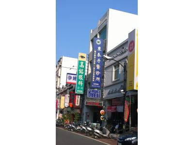 東泰牙醫診所-undefined